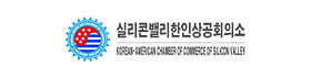 실리콘밸리한인상공회의소