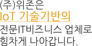 (주)위존은 IoT 기술기반의 전문IT비즈니스 업체로 힘차게 나아갑니다.